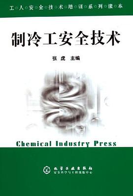 制冷工安全技术