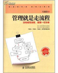 管理就是走流程 pdf epub mobi 电子书 下载