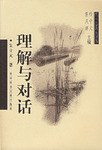 理解与对话 pdf epub mobi 电子书 下载