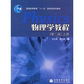 物理学教程（上册） pdf epub mobi 电子书 下载
