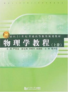 物理学教程（上册） pdf epub mobi 电子书 下载