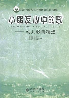 小朋友心中的歌 pdf epub mobi 电子书 下载
