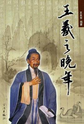 王羲之晚年 pdf epub mobi 电子书 下载