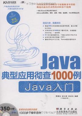 Java典型应用彻查1000例.Java入门 pdf epub mobi 电子书 下载