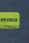 遊牧者的歸途 pdf epub mobi 電子書 下載