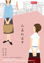 永遠的途中 pdf epub mobi 下載