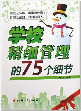 学校精细管理的75个细节