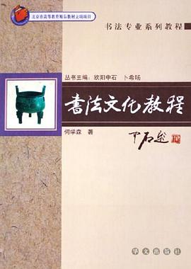 书法文化教程 pdf epub mobi 电子书 下载
