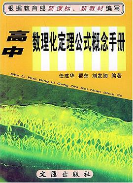 高中數理化定理公式概念手冊 pdf epub mobi 電子書 下載