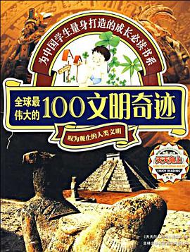 全球最伟大的100文明奇迹 pdf epub mobi 电子书 下载