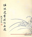 伍纯道书法作品选 1994