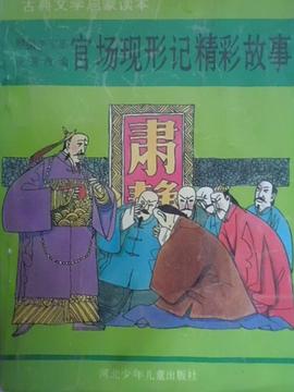 官场现形记精彩故事 pdf epub mobi 电子书 下载