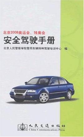 北京2008奥运会、残奥会交通服务驾驶员安全驾驶手册 pdf epub mobi 电子书 下载