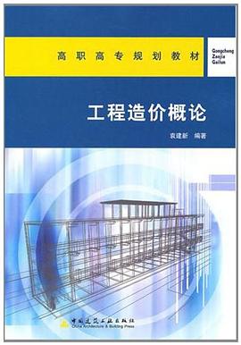工程造价概论 pdf epub mobi 电子书 下载