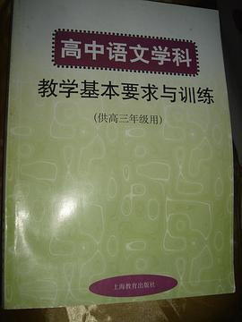 初中英语学科教学基本要求与训练 (平装)