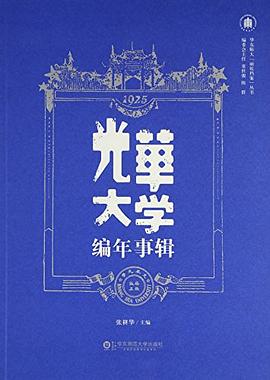 光华大学编年事辑 pdf epub mobi 电子书 下载