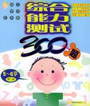 综合能力测试300题5-6岁（第1册） pdf epub mobi 电子书 下载