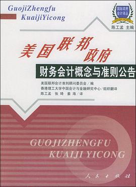 美国联邦政府财务会计概念与准则公告 pdf epub mobi 电子书 下载