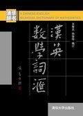 汉英数学词汇 pdf epub mobi 电子书 下载
