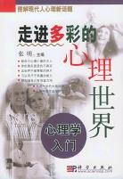 走进多彩的心理世界 pdf epub mobi 电子书 下载