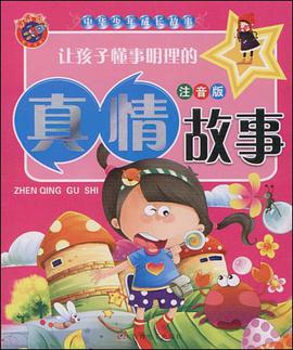 让孩子懂事明理的真情故事 pdf epub mobi 电子书 下载