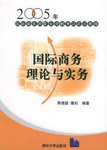 国际商务理论与实务/2005年国际商务师职业资格考试应试教程 pdf epub mobi 电子书 下载