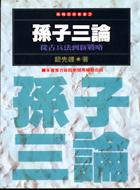 孫子三論 pdf epub mobi 下载