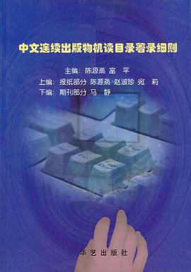 中文连续出版物机读目录著录细则 pdf epub mobi 电子书 下载