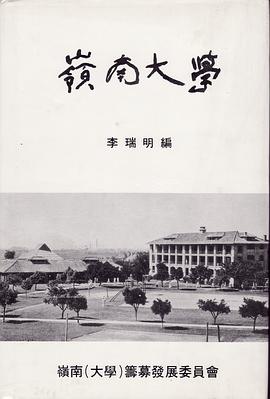 嶺南大學