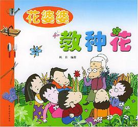 花婆婆教种花