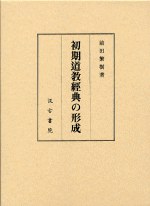 初期道教経典の形成 pdf epub mobi 电子书 下载
