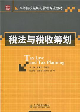 税法与税收筹划