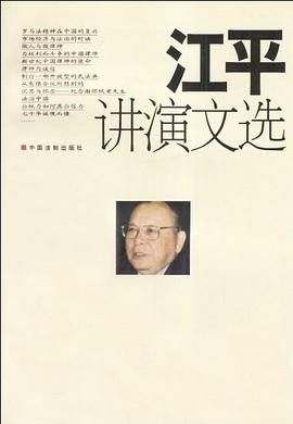 江平讲演文选 pdf epub mobi 电子书 下载