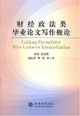 財經政法類畢業論文寫作概論 pdf epub mobi 電子書 下載