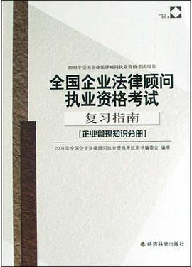 全国企业法律顾问执业资格考试复习指南(企业管理知识分册) pdf epub mobi 电子书 下载