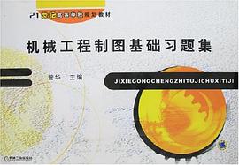 机械工程制图基础习题集 pdf epub mobi 电子书 下载
