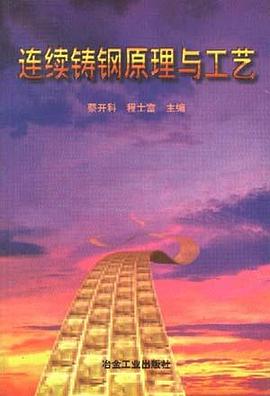 连续铸钢原理与工艺 pdf epub mobi 电子书 下载
