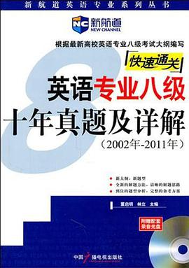 英语专业八级十年真题及详解 pdf epub mobi 电子书 下载