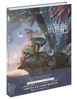 微世纪 pdf epub mobi 电子书 下载