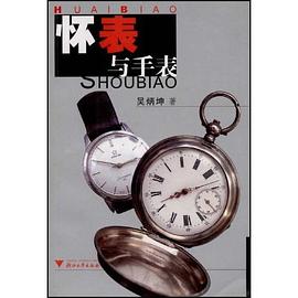怀表与手表 pdf epub mobi 电子书 下载