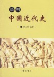 简明中国近代史 pdf epub mobi 电子书 下载