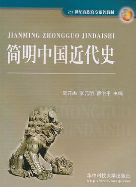 简明中国近代史