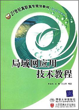 局域网应用技术教程 pdf epub mobi 电子书 下载