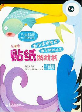 数学逻辑智能贴纸游戏书 pdf epub mobi 电子书 下载