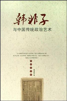 韩非子与中国传统政治艺术 pdf epub mobi 电子书 下载