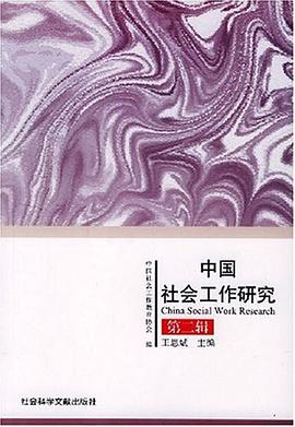 中国社会工作研究（第2辑） pdf epub mobi 电子书 下载