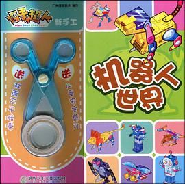 机器人世界-巧手超人新手工-送双面不干胶带-送儿童安全剪刀 pdf epub mobi 电子书 下载