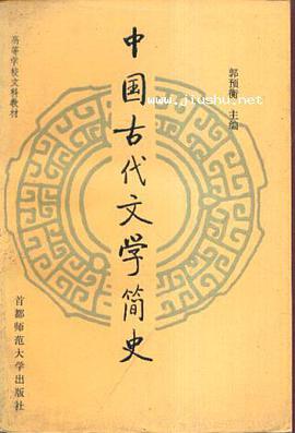 中国古代文学简史