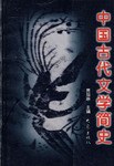 中国古代文学简史 pdf epub mobi 电子书 下载