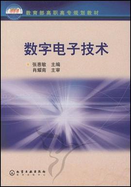 数字电子技术 pdf epub mobi 电子书 下载